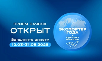 Стартовал прием заявок на федеральный конкурс для экспортеров 